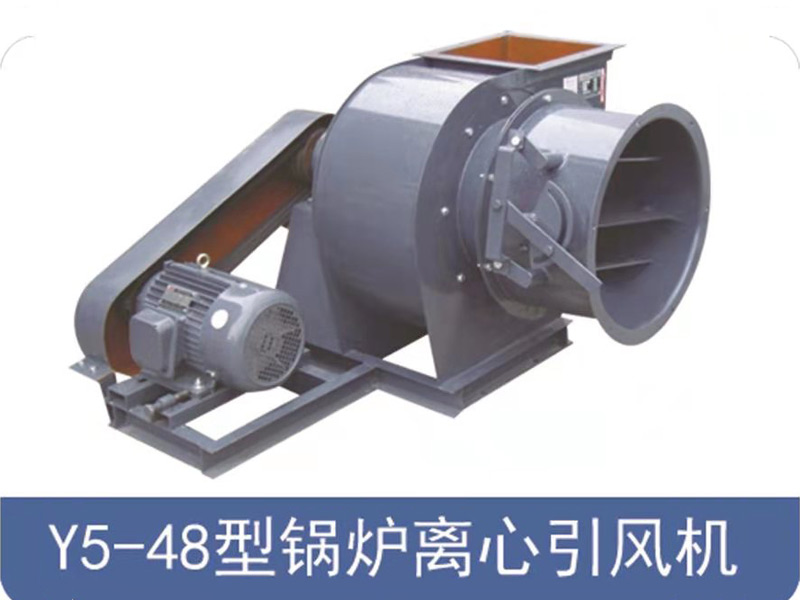 Y5-48型鍋爐離心引風(fēng)機(jī)