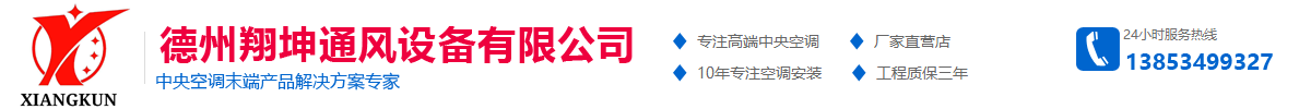 德州翔坤通風(fēng)設(shè)備有限公司1